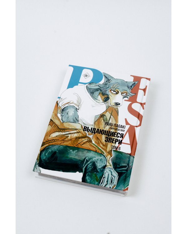 Beastars. Выдающиеся звери. Том 6