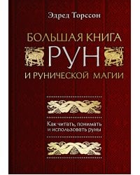 Большая книга рун и рунической магии. Как читать, понимать и использовать руны
