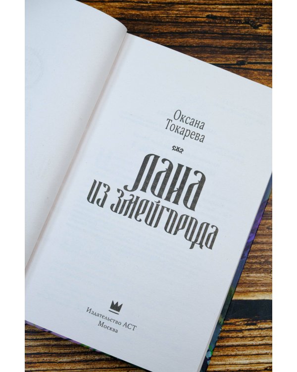 Лана из Змейгорода