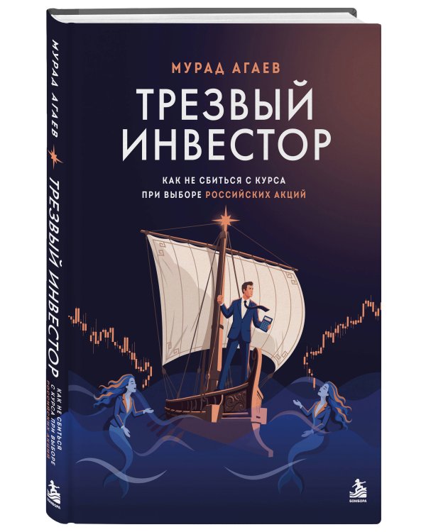 Дополнительное изображение книги «Трезвый инвестор. Как не сбиться с курса при выборе российских акций»