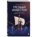Дополнительное изображение книги «Трезвый инвестор. Как не сбиться с курса при выборе российских акций»