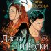 Young adult. Ориджиналы Лисы и Волки