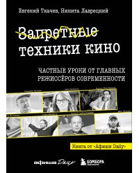 Запретные техники кино: Частные уроки от главных режиссёров современности