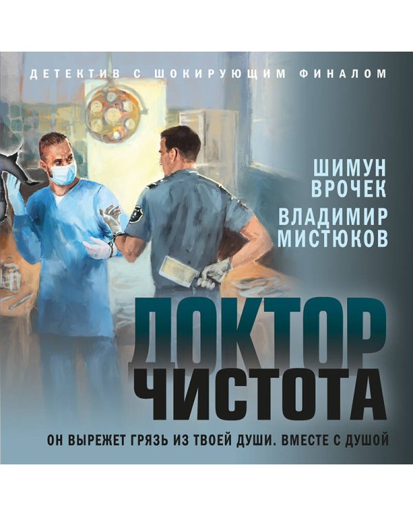 Доктор Чистота