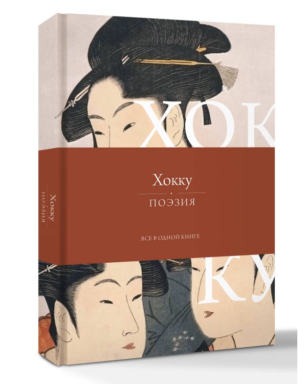 Дополнительное изображение книги «Хокку. Все в одной книге»
