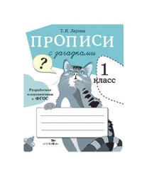 ПРОПИСИ ДЛЯ 1 КЛ. Прописи с загадками