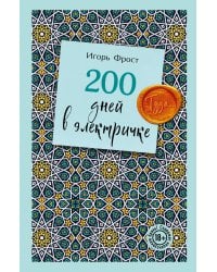 200 дней в электричке. Туда...