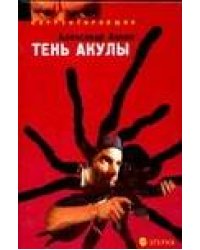 Тень акулы