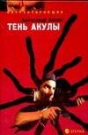 Обложка книги «Тень акулы» — Аннин Александр Александрович, ISBN 5480000284