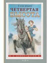 Четвертая высота
