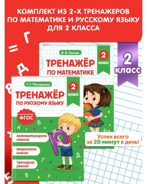 Тренажер по математике и по русскому языку 2 класс. Комплект