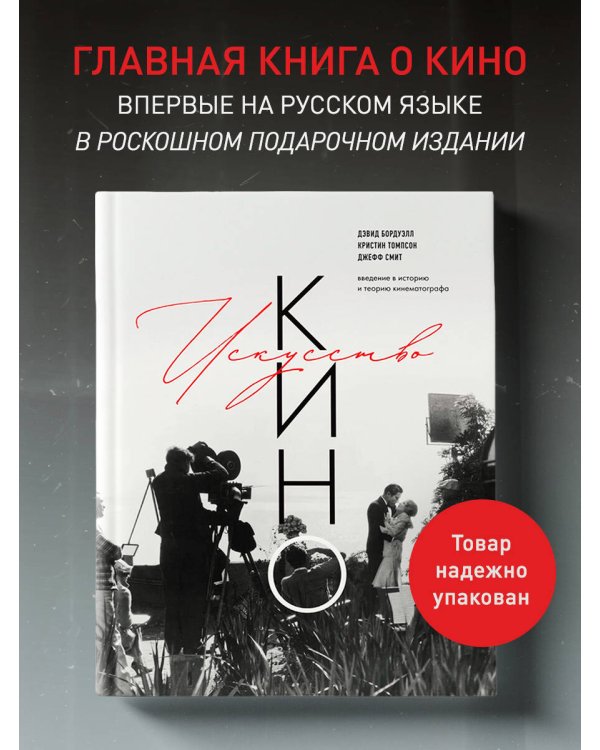 Дополнительное изображение книги «Искусство Кино. Введение в историю и теорию кинематографа»