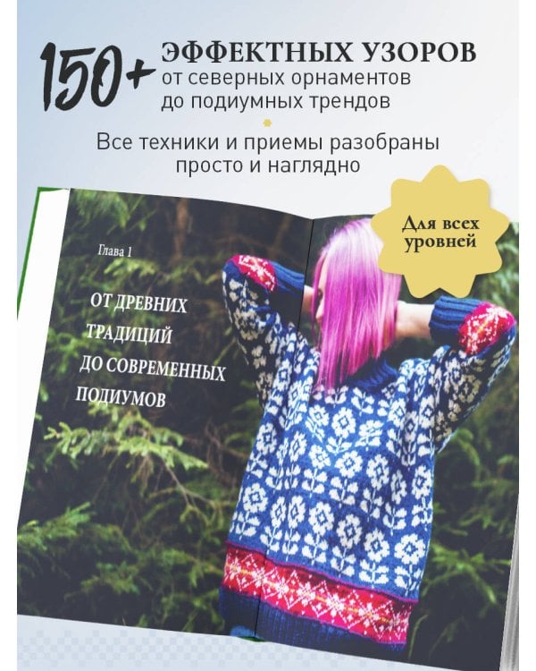 Дополнительное изображение книги «Жаккард от А до Я + 150 узоров. Полный практический курс по цветному вязанию спицами»
