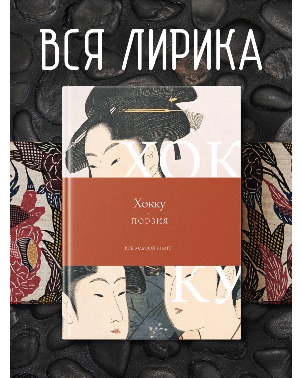 Дополнительное изображение книги «Хокку. Все в одной книге»