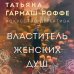 Властитель женских душ