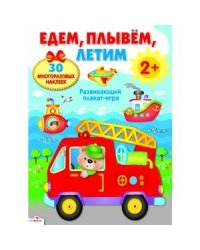 ПЛАКАТ-ИГРА. Едем, плывем, летим 2+