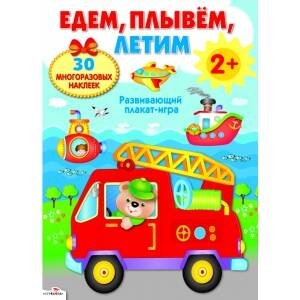 ПЛАКАТ-ИГРА. Едем, плывем, летим 2+