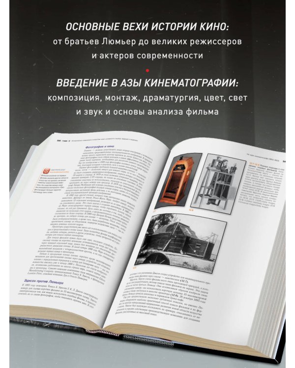 Дополнительное изображение книги «Искусство Кино. Введение в историю и теорию кинематографа»