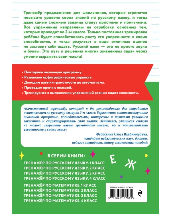 Тренажер по математике и по русскому языку 2 класс. Комплект
