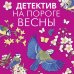 Великолепные детективные истории (подарочное издание) Детектив на пороге весны