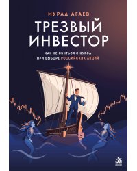 Трезвый инвестор. Как не сбиться с курса при выборе российских акций