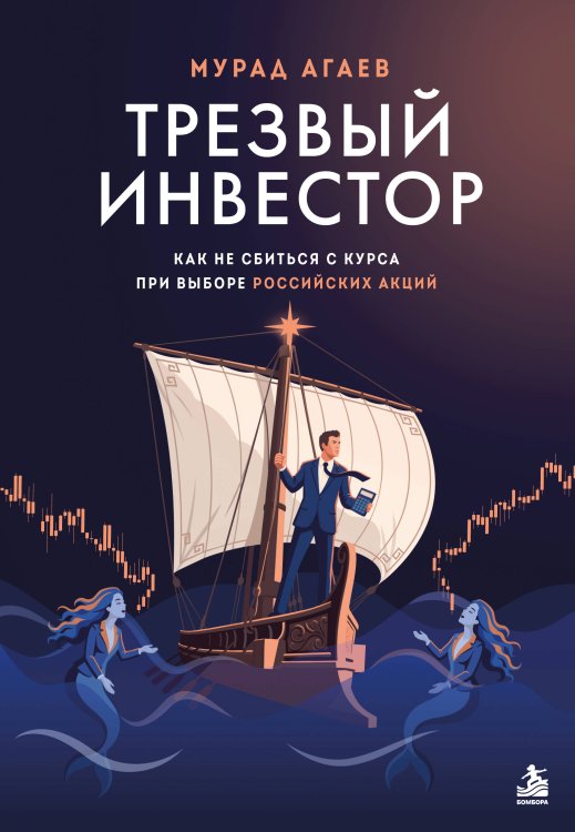 Обложка книги «Трезвый инвестор. Как не сбиться с курса при выборе российских акций» — Агаев Мурад Хаммад Оглы, ISBN 9785042273728