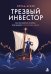 Обложка книги «Трезвый инвестор. Как не сбиться с курса при выборе российских акций» — Агаев Мурад Хаммад Оглы, ISBN 9785042273728