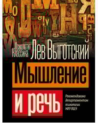 Мышление и речь
