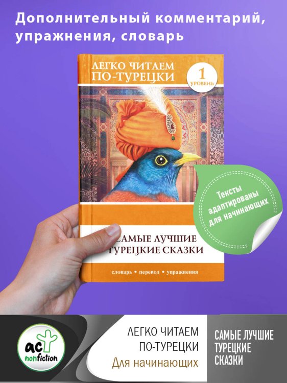 Легко читаем по-турецки Самые лучшие турецкие сказки