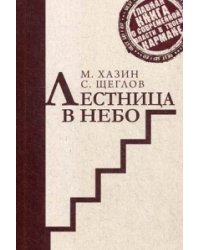 Лестница в небо. Краткая версия. Хазин М.Л., Щеглов С.