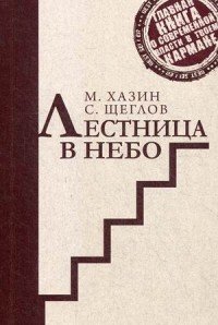 Стратегия лидера Лестница в небо. Краткая версия. Хазин М.Л., Щеглов С.