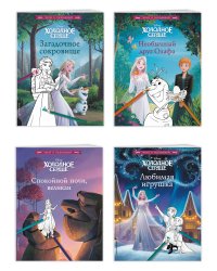Комплект из 4 книг - раскрасок. Холодное сердце (ИК)