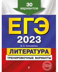 ЕГЭ-2023. Литература. Тренировочные варианты. 30 вариантов