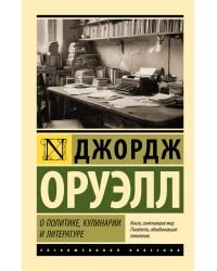 О политике, кулинарии и литературе
