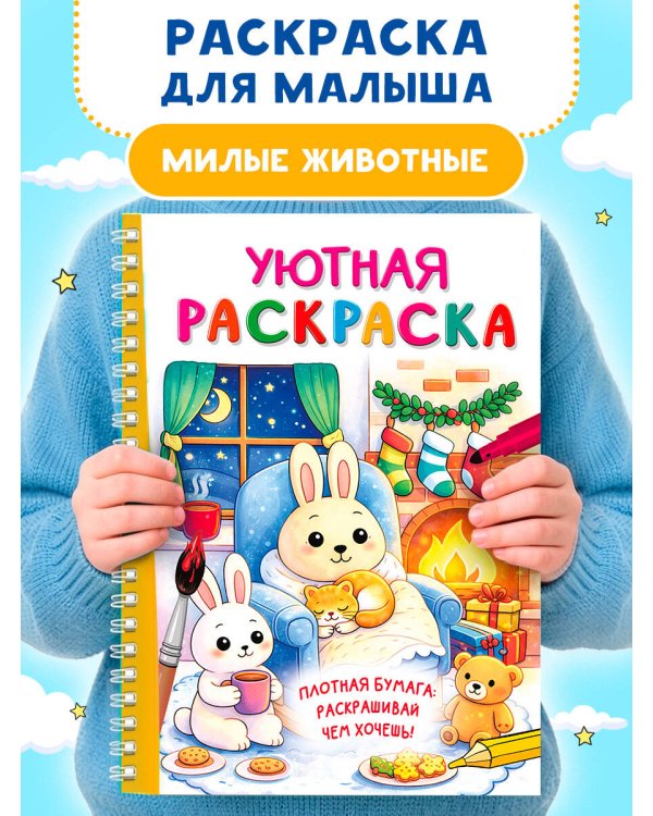Дополнительное изображение книги «Уютная раскраска»