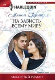 Harleguin "Арлекин".Любовные романы в ассортименте (Центрполиграф) На зависть всему миру