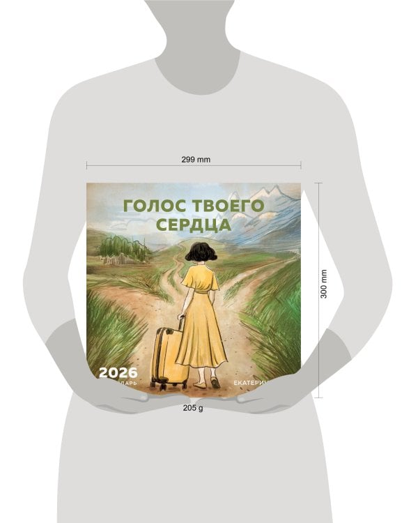 Голос твоего сердца. Календарь настенный с Екатериной Тур на 2026 год (300х300 мм)
