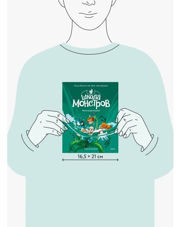 Школа монстров. Том 2. Потоп по расписанию!