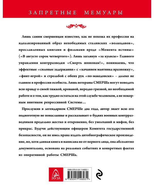 Подноготная СМЕРШа. Откровения фронтового контрразведчика