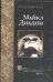 Обложка книги «День Благодарения» — Дибдин Майкл, ISBN 5170172680