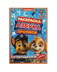 Щенячий патруль. Суперщенки. Раскраска. Азбука. Прописи. 145х210мм. Скрепка. 8 стр. Умка в кор.100шт