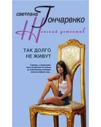 Так долго не живут