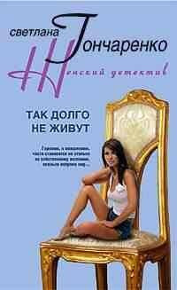 Так долго не живут