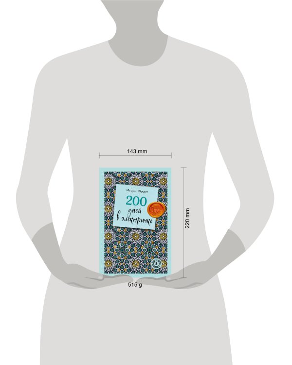 200 дней в электричке. Туда...