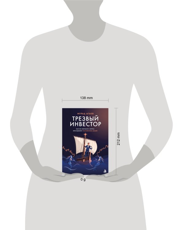 Дополнительное изображение книги «Трезвый инвестор. Как не сбиться с курса при выборе российских акций»