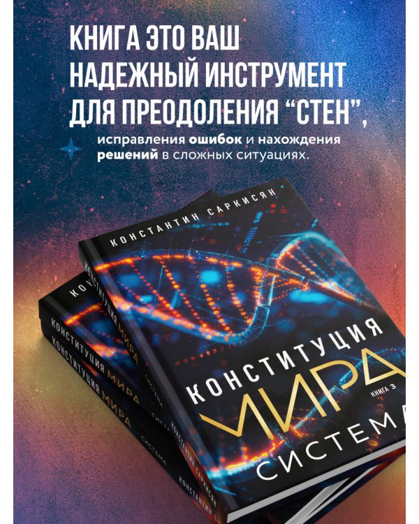 Конституция мира. Система