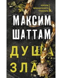 Душа зла