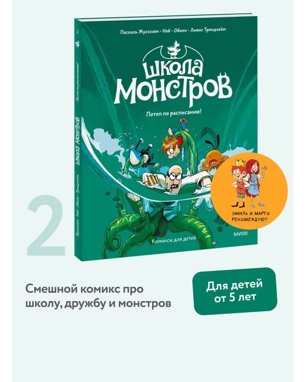 Школа монстров. Том 2. Потоп по расписанию!