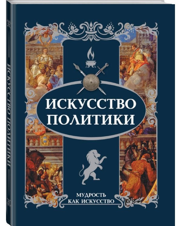 Искусство политики