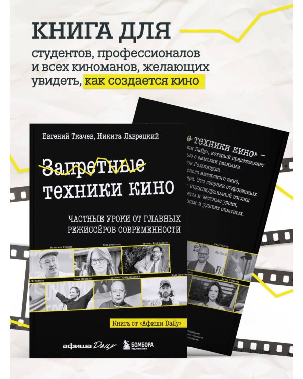 Дополнительное изображение книги «Запретные техники кино: Частные уроки от главных режиссёров современности»